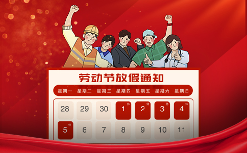 文惠机械：2025年五一劳动节放假通知